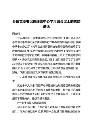 乡镇党委书记在理论中心学习组会议上的总结讲话