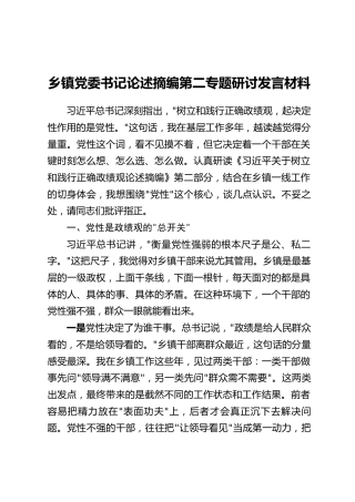 乡镇党委书记论述摘编第二专题研讨发言材料