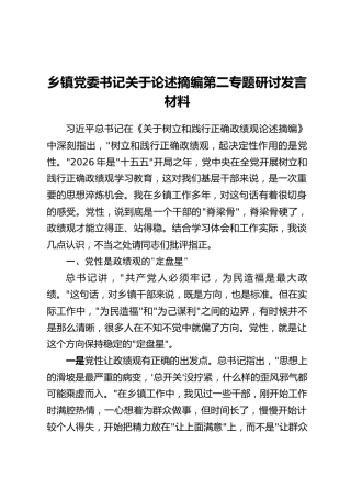 乡镇党委书记关于论述摘编第二专题研讨发言材料