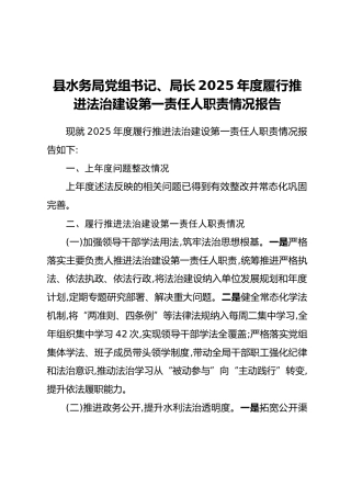 县水务局党组书记、局长2025年度履行推进法治建设第一责任人职责情况报告