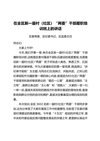 区委常委、区纪委书记、区监委主任在全区新一届村（社区）“两委”干部履职培训班上的讲话