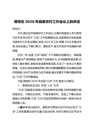 领导在2026年县委农村工作会议上的讲话