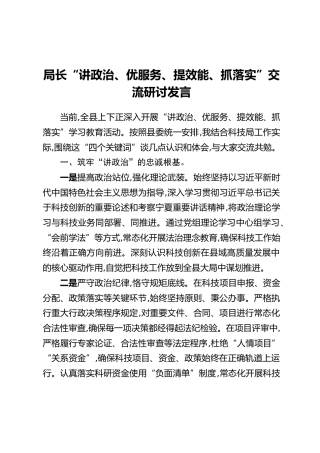 局长“讲政治、优服务、提效能、抓落实”交流研讨发言