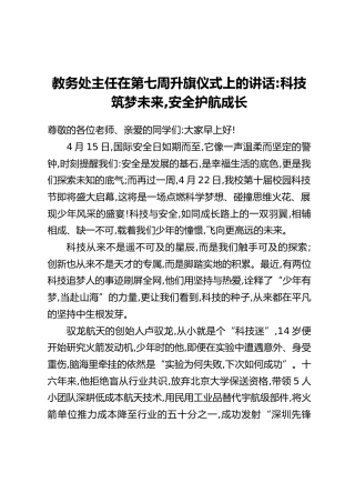 教务处主任在第七周升旗仪式上的讲话：科技筑梦未来，安全护航成长