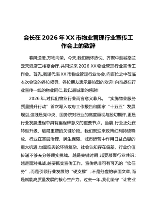 会长在2026年XX市物业管理行业宣传工作会上的致辞