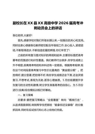 副校长在XX县XX高级中学2026届高考冲刺动员会上的讲话