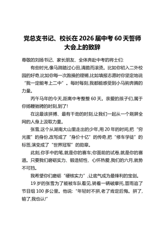 党总支书记、校长在2026届中考60天誓师大会上的致辞