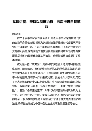 党课讲稿：坚持以制度治权，纵深推进自我革命