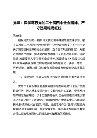 党课：深学笃行党的二十届四中全会精神，严守违规吃喝红线