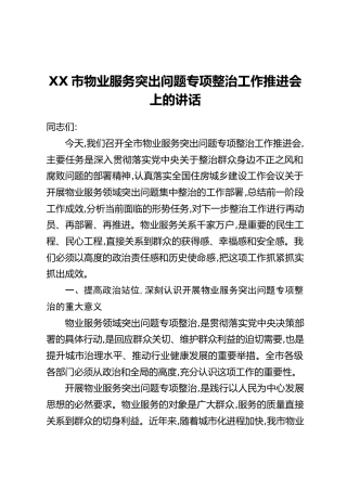XX市物业服务突出问题专项整治工作推进会上的讲话