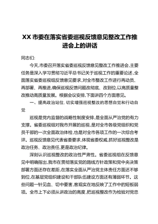 XX市委在落实省委巡视反馈意见整改工作推进会上的讲话