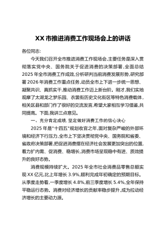 XX市推进消费工作现场会上的讲话