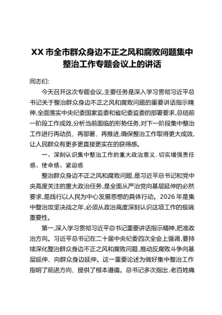 XX市全市群众身边不正之风和腐败问题集中整治工作专题会议上的讲话