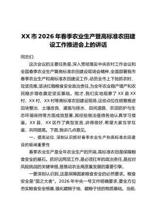 XX市2026年春季农业生产暨高标准农田建设工作推进会上的讲话