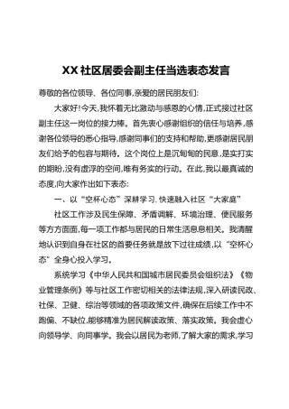 XX社区居委会副主任当选表态发言