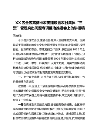 XX区全区高标准农田建设暨农村集体“三资”管理突出问题专项整治推进会上的讲话稿