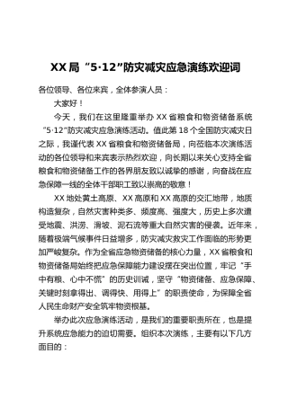 XX局“5·12”防灾减灾应急演练欢迎词