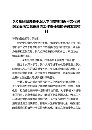 XX集团副总关于深入学习贯彻习近平文化思想全面落实意识形态工作责任制的研讨发言材料
