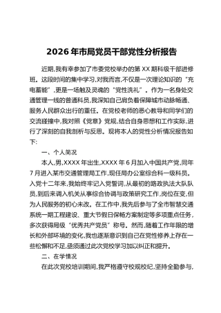 2026年市局党员干部党性分析报告