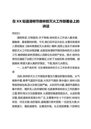 在XX街道清明节森林防灭火工作部署会上的讲话