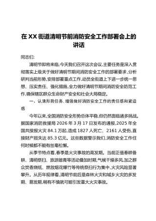 在XX街道清明节前消防安全工作部署会上的讲话