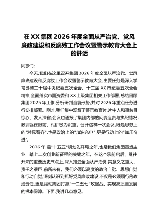 在XX集团2026年度全面从严治党、党风廉政建设和反腐败工作会议暨警示教育大会上的讲话