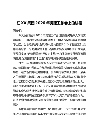 在XX集团2026年党建工作会上的讲话