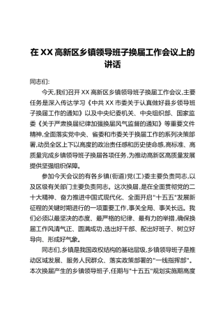 在XX高新区乡镇领导班子换届工作会议上的讲话
