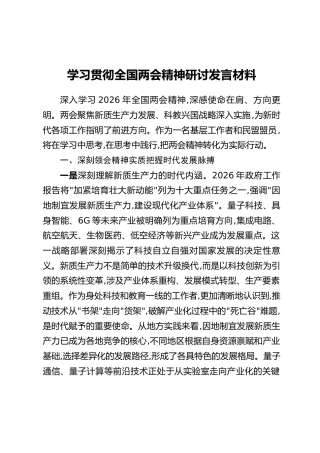 学习贯彻全国两会精神研讨发言材料