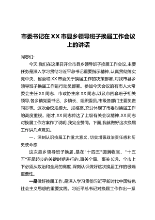 市委书记在XX市县乡领导班子换届工作会议上的讲话