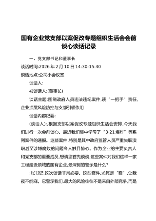 国有企业党支部以案促改专题组织生活会会前谈心谈话记录(2)
