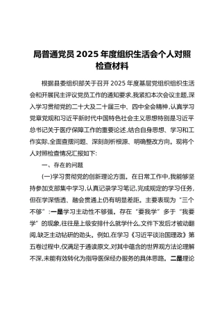 局普通党员2025年度组织生活会个人对照检查材料