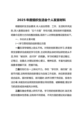 2025年度组织生活会个人发言材料