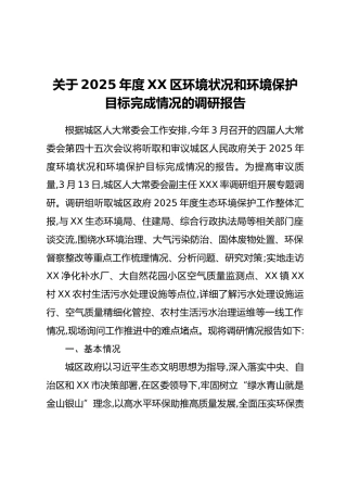 关于2025年度XX区环境状况和环境保护目标完成情况的调研报告