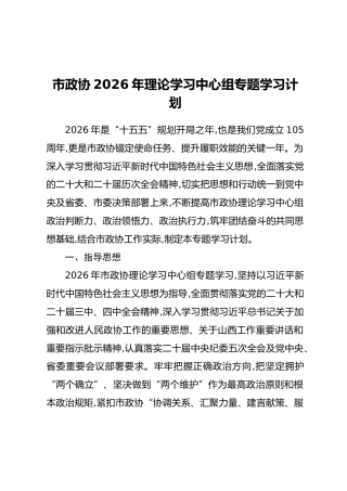 市政协2026年理论学习中心组专题学习计划(2)