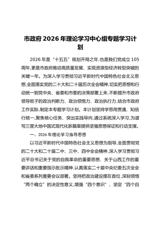 市政府2026年理论学习中心组专题学习计划(2)