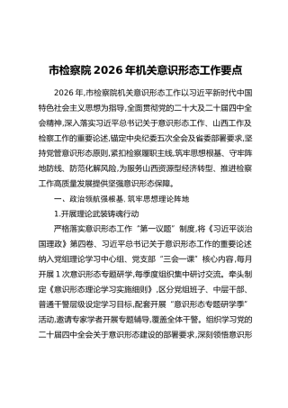市检察院2026年机关意识形态工作要点(2)