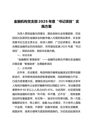 金融机构党支部2025年度“书记项目”实施方案