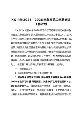 XX中学2025—2026学年度第二学期党建工作计划