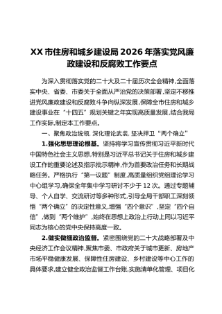 XX市住房和城乡建设局2026年落实党风廉政建设和反腐败工作要点