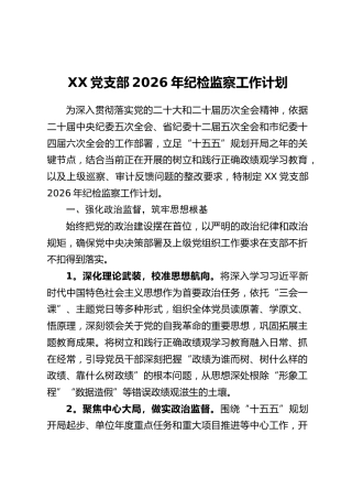 XX党支部2026年纪检监察工作计划