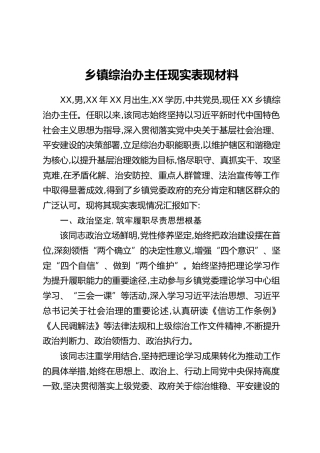 乡镇综治办主任现实表现材料