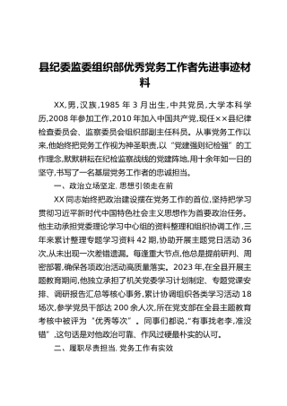 县纪委监委组织部优秀党务工作者先进事迹材料