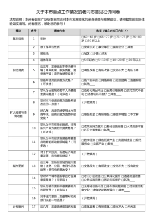 关于本市重点工作情况的老同志意见征询问卷