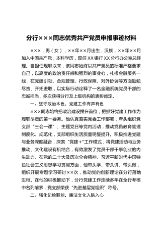 分行×××同志优秀共产党员申报事迹材料