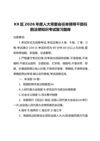 XX区2026年度人大常委会任命领导干部任前法律知识考试复习题库