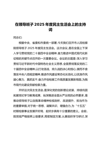 在领导班子2025年度民主生活会上的主持词（2）