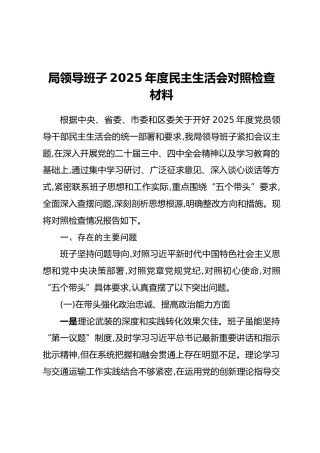 局领导班子2025年度民主生活会对照检查材料（2）