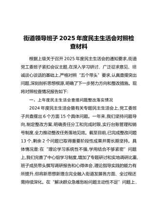 街道领导班子2025年度民主生活会对照检查材料（2）