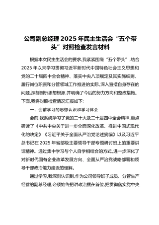 公司副总经理2025年民主生活会“五个带头”对照检查发言材料